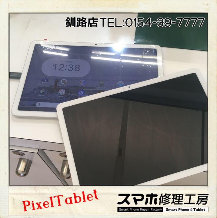 【釧路店】Pixel Tablet（2023）の画面パネル交換修理承りました！
